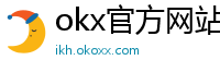okx官方网站注册